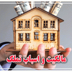 مالکیت و اسباب تملک