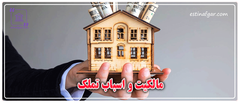 مالکیت و اسباب تملک