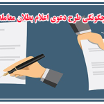 چگونگی طرح دعوی اعلام بطلان معامله