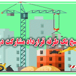 چگونگی فسخ یک طرفه قرارداد مشارکت در ساخت و ساز