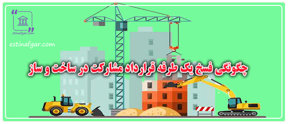 چگونگی فسخ یک طرفه قرارداد مشارکت در ساخت و ساز