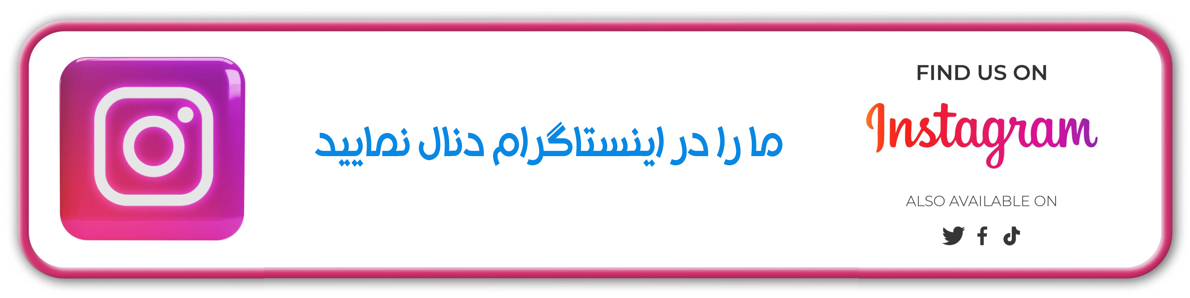 اینستاگرام استیناف گر