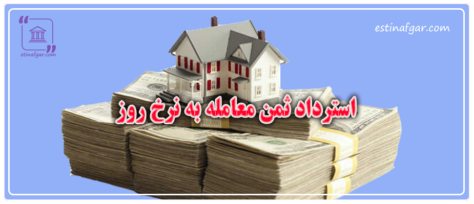 استرداد ثمن معامله به نرخ روز