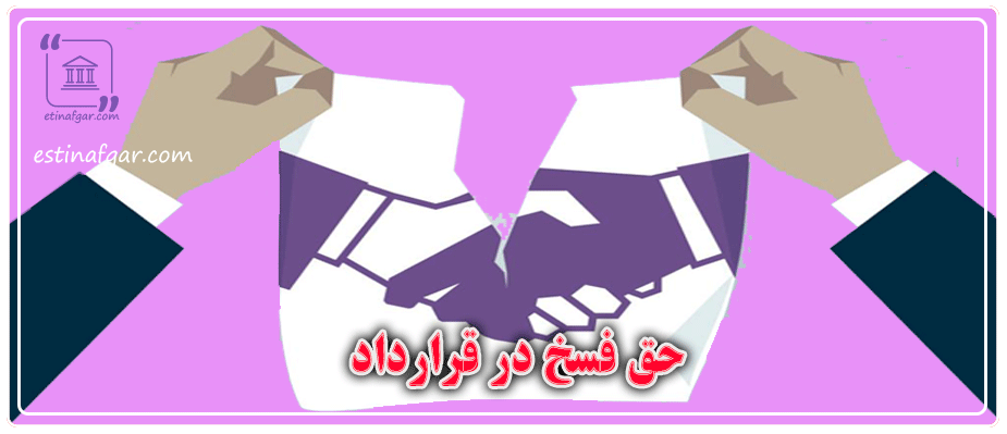 حق فسخ در قرارداد