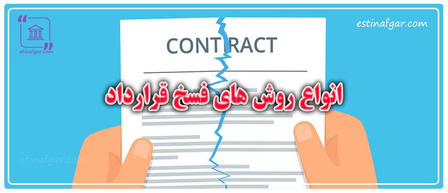 انواع روش های فسخ قرارداد
