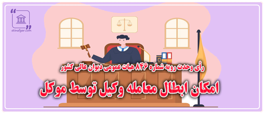 رأی وحدت‌ رویه شماره ۸۴۶ هیات عمومی دیوان عالی کشور (امکان ابطال معامله وکیل توسط موکل)