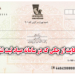 چگونگی شکایت از چکی که در سامانه صیاد ثبت نشده است