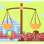 قاعده احترام مال مسلمان