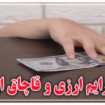 جرم خرید و فروش ارز