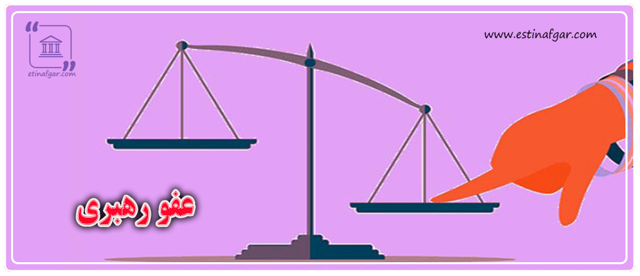 عفو رهبری چیست؟