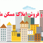 خرید و فروش املاک مسکن ملی