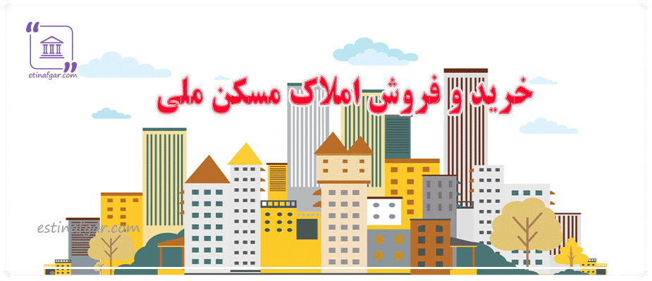 خرید و فروش املاک مسکن ملی