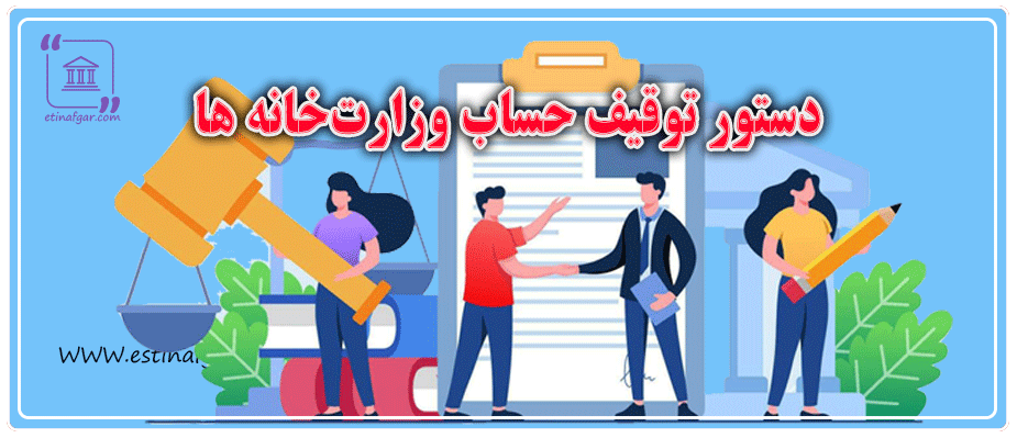 دستور توقیف حساب بانکی وزارت‌خانه ها و موسسات دولتی و شهرداری و برداشت از آن