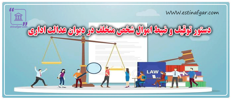 دستور توقیف و ضبط اموال شخص متخلف در دیوان عدالت اداری
