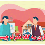 دعاوی سه گانه تصرف چیست؟