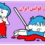 دفاع مشروع در قوانین ایران