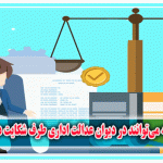 سازمان ها و یا نهادهایی که می‌توانند در دیوان عدالت اداری طرف شکایت در شعب دیوان قرار بگیرند