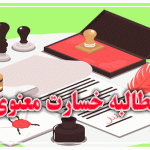 مطالبه خسارت معنوی
