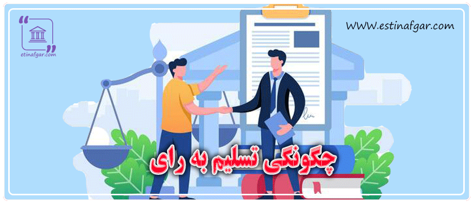 چگونگی تسلیم به رای