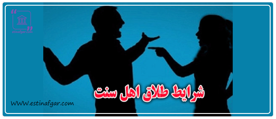 شرایط طلاق اهل سنت
