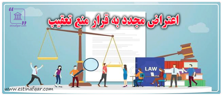 اعتراض مجدد به قرار منع تعقیب