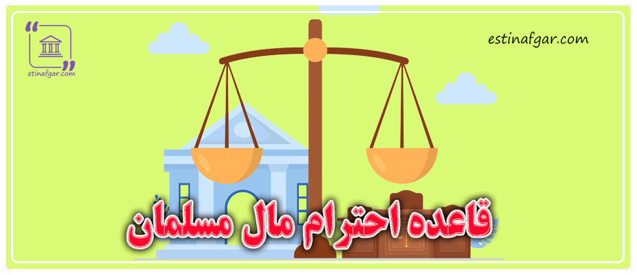 قاعده احترام مال مسلمان