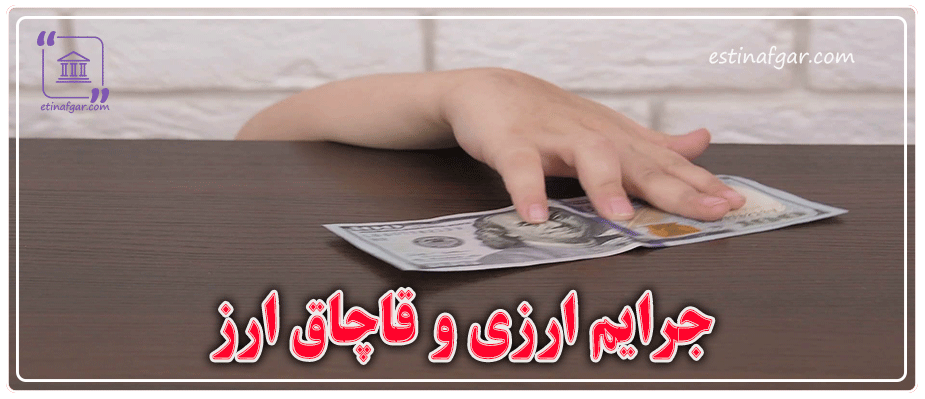 جرم خرید و فروش ارز