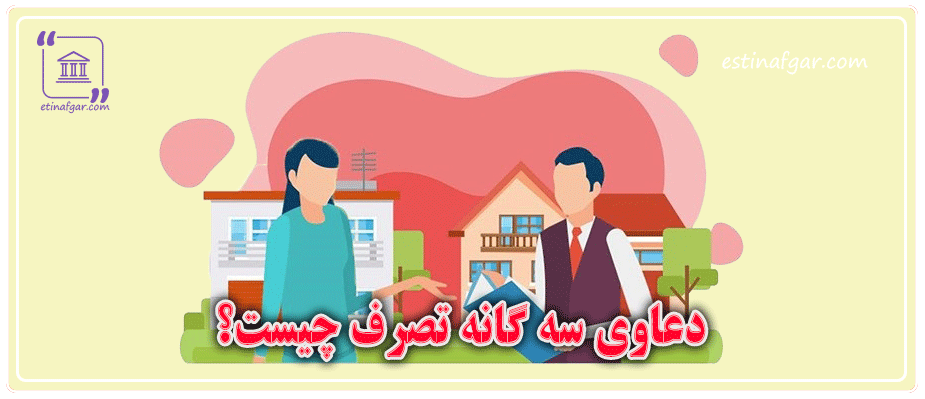 دعاوی سه گانه تصرف چیست؟