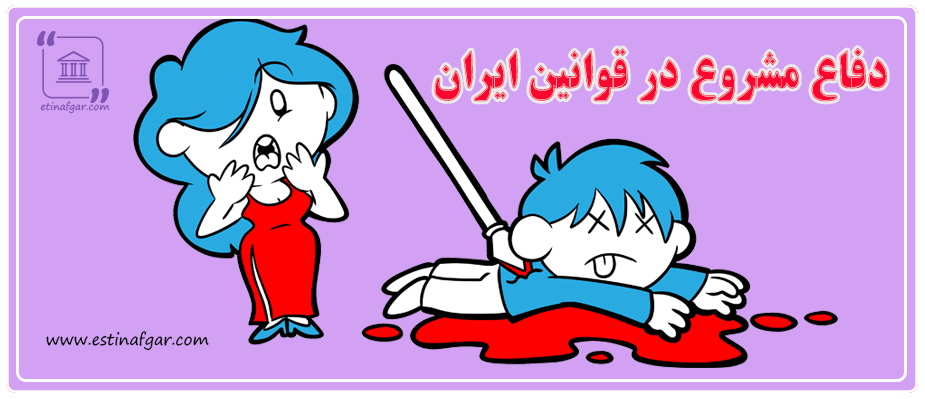 دفاع مشروع در قوانین ایران