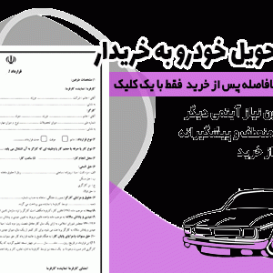 صورتجلسه تحویل خودرو به خریدار