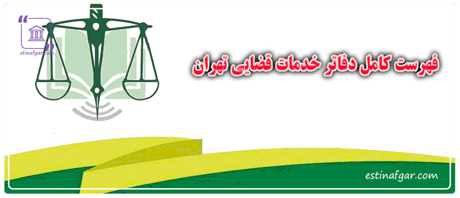 فهرست کامل دفاتر خدمات الکترونیک قضایی شهر تهران