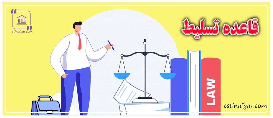 قاعده تسلیط