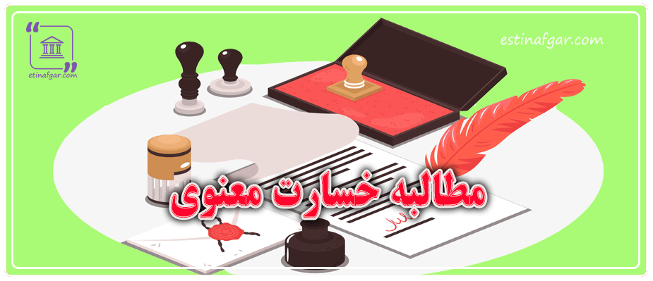 مطالبه خسارت معنوی