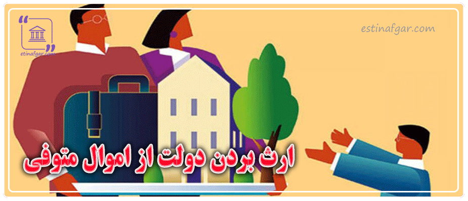 چگونگی ارث بردن دولت از اموال متوفی