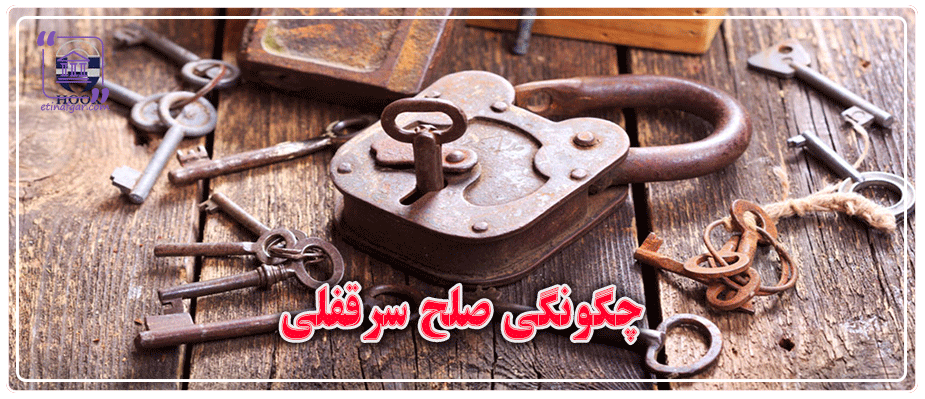 چگونگی صلح سرقفلی