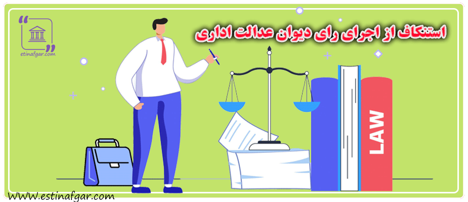 استنکاف از اجرای رای دیوان عدالت اداری