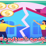 سقف دریافت مهریه 110 عدد با توجه به قانون جدید