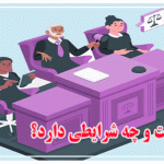 واخواهی چیست و چه شرایطی دارد؟