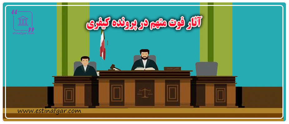 آثار فوت متهم در پرونده کیفری