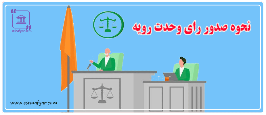 رای وحدت رویه و نحوه صدور آن