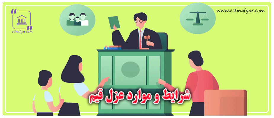 شرایط و موارد عزل قیم