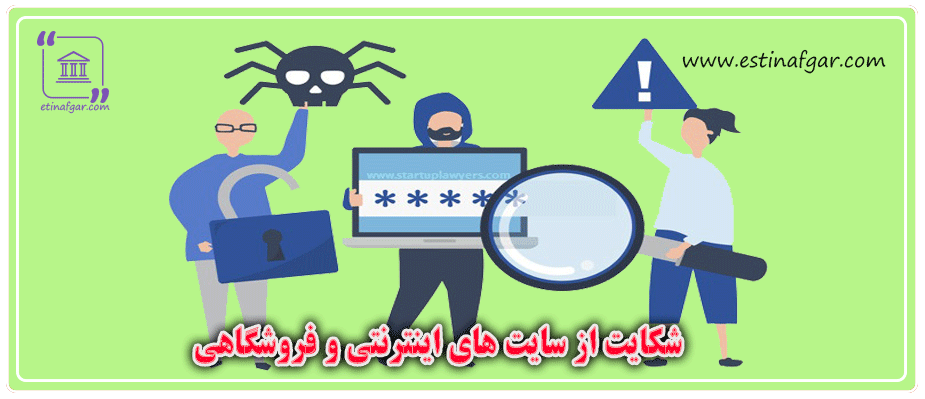 شکایت از سایت های اینترنتی و فروشگاهی