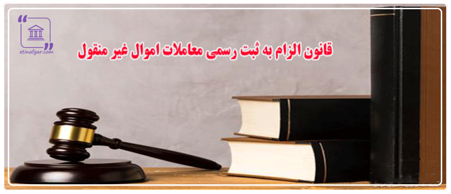 قانون الزام به ثبت رسمی معاملات اموال غیر منقول