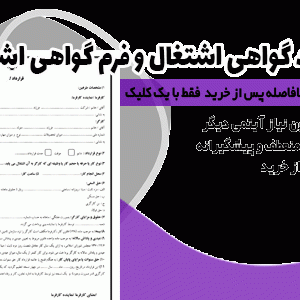 فرم درخواست گواهی اشتغال و فرم گواهی اشتغال