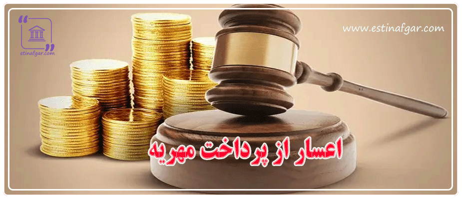 اعسار از پرداخت مهریه