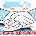 دادخواست مستقل تنفیذ قرارداد