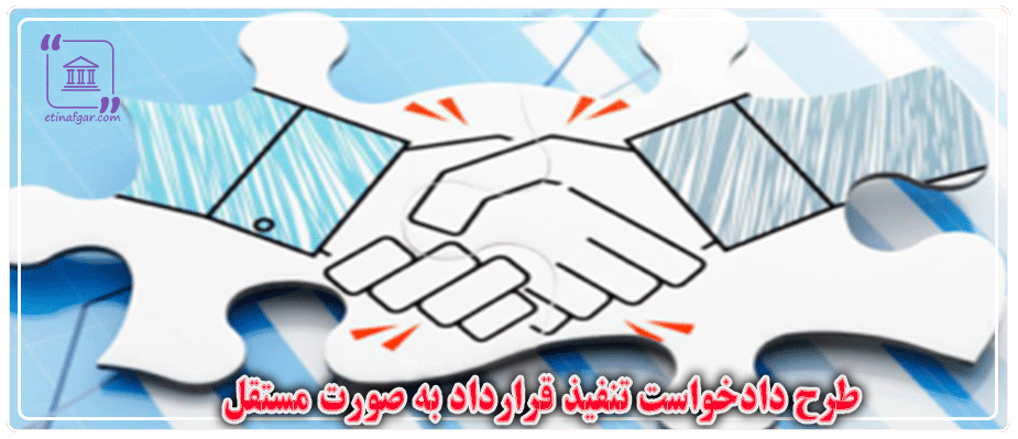 دادخواست مستقل تنفیذ قرارداد