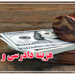 هزینه دادرسی و هزینه وکیل