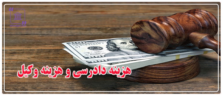 هزینه دادرسی و هزینه وکیل
