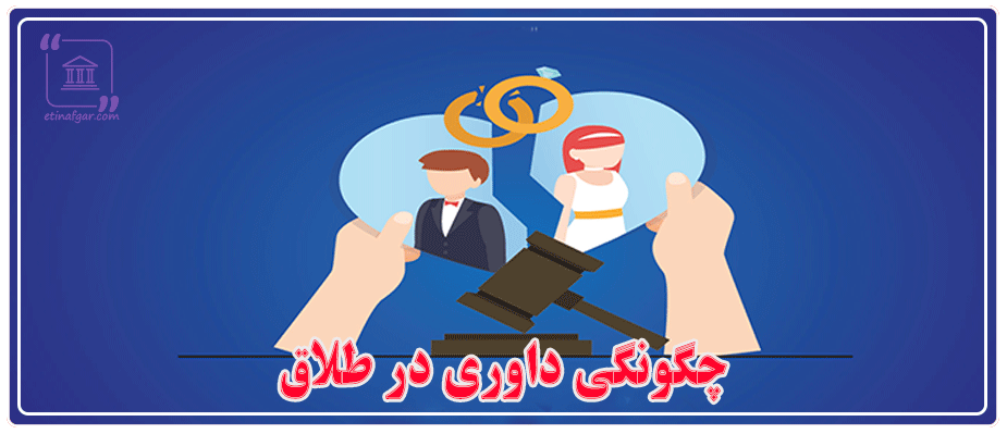 چگونگی داوری در طلاق